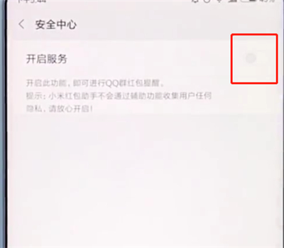 小米手机中打开红包提醒的操作步骤