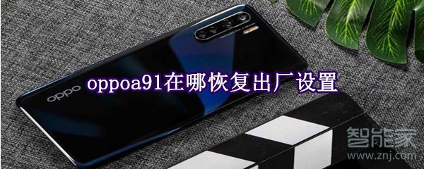 oppoa91在哪恢复出厂设置
