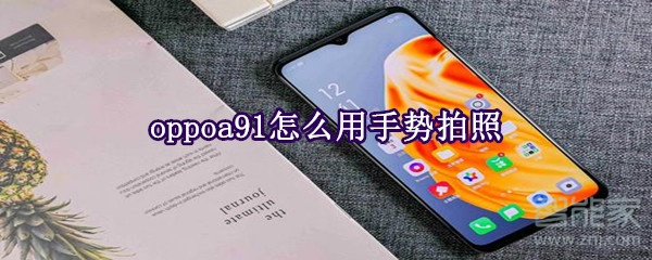 oppoa91怎么用手势拍照