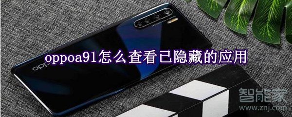 oppoa91怎么查看已隐藏的应用
