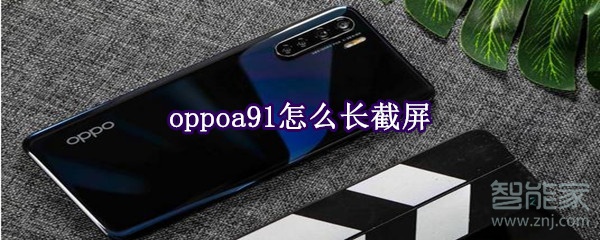 oppoa91怎么长截屏
