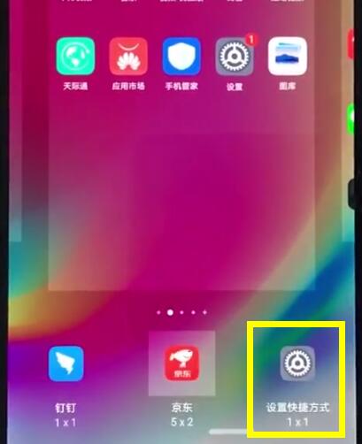 华为nova3e中设置快捷方式的基本步骤