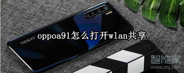 oppoa91怎么打开wlan共享