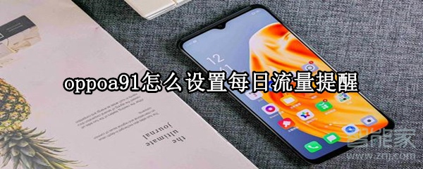 oppoa91怎么设置每日流量提醒