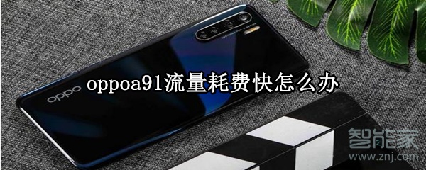 oppoa91流量耗费快怎么办
