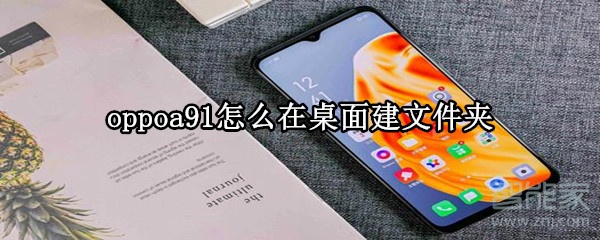 oppoa91怎么在桌面建文件夹