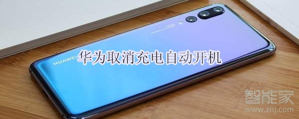 华为取消充电自动开机