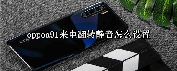 oppoa91来电翻转静音怎么设置