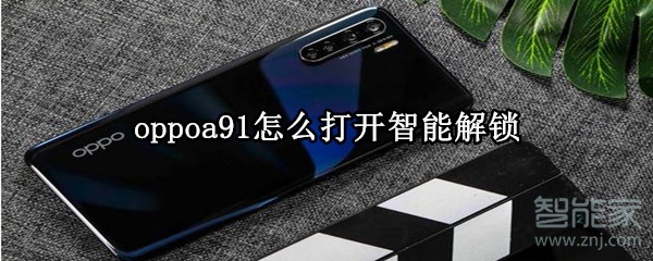 oppoa91怎么打开智能解锁