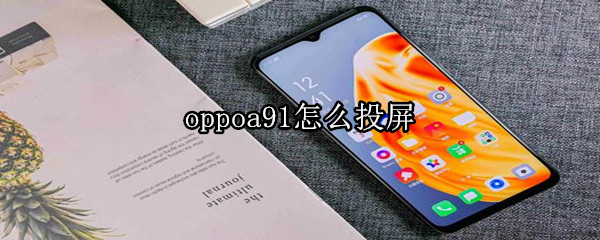 oppoa91怎么投屏