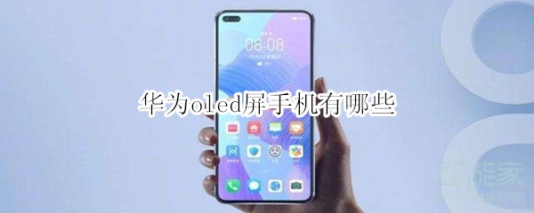 华为oled屏手机有哪些