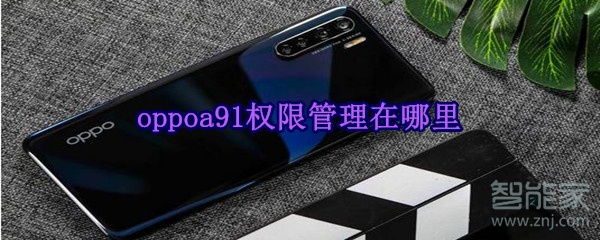 oppoa91权限管理在哪里