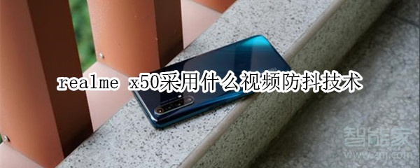realme x50采用什么视频防抖技术