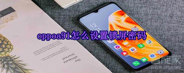 oppoa91怎么设置锁屏密码