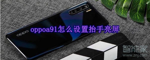 oppoa91怎么设置抬手亮屏