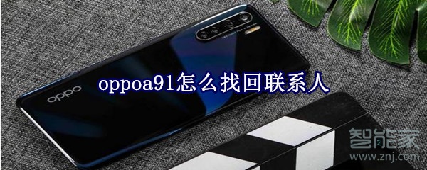 oppoa91怎么找回联系人
