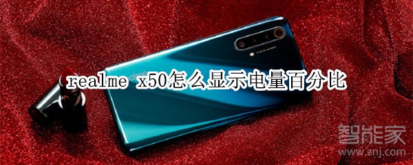 realme x50怎么显示电量百分比
