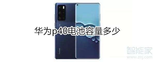 华为p40电池容量多少