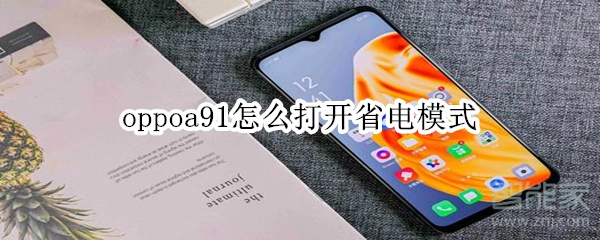 oppoa91怎么打开省电模式