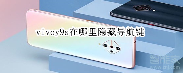 vivoy9s在哪里隐藏导航键