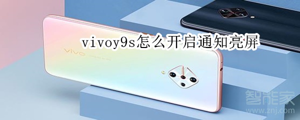 vivoy9s怎么开启通知亮屏