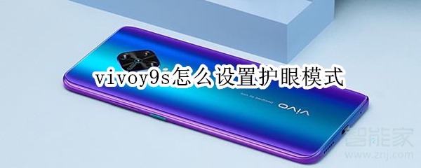 vivoy9s怎么设置护眼模式