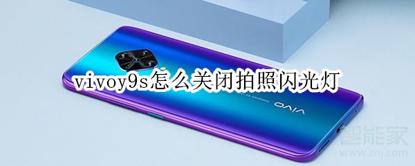 vivoy9s怎么关闭拍照闪光灯