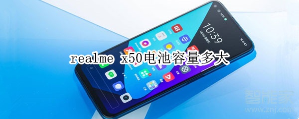 realme x50电池容量多大