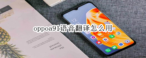 oppoa91语音翻译怎么用