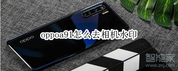 oppoa91怎么去相机水印