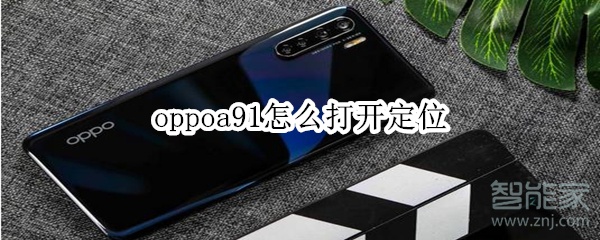 oppoa91怎么打开定位