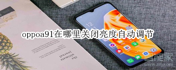 oppoa91在哪里关闭亮度自动调节