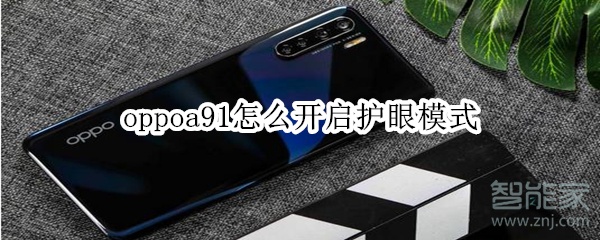 oppoa91怎么开启护眼模式