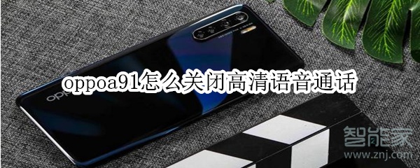 oppoa91怎么关闭高清语音通话