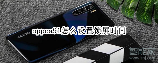 oppoa91怎么设置锁屏时间