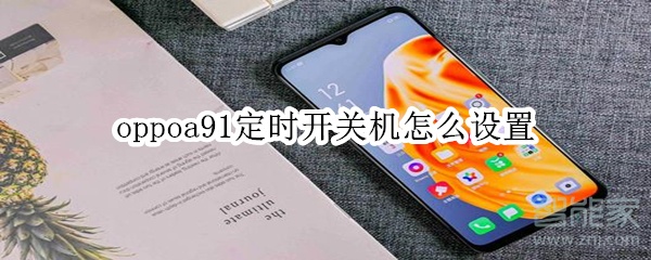oppoa91定时开关机怎么设置