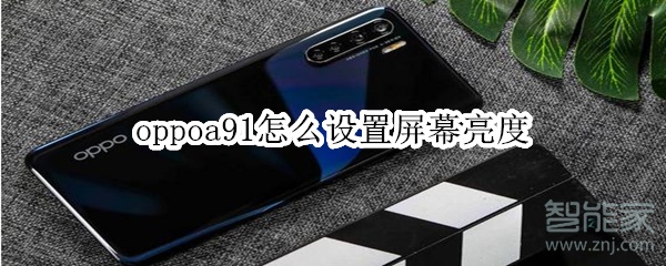 oppoa91怎么设置屏幕亮度