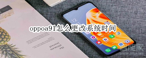 oppoa91怎么更改系统时间