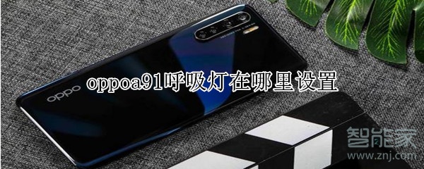 oppoa91呼吸灯在哪里设置