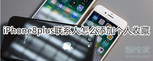 iPhone8plus联系人怎么添加个人收藏