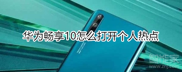 华为畅享10怎么打开个人热点