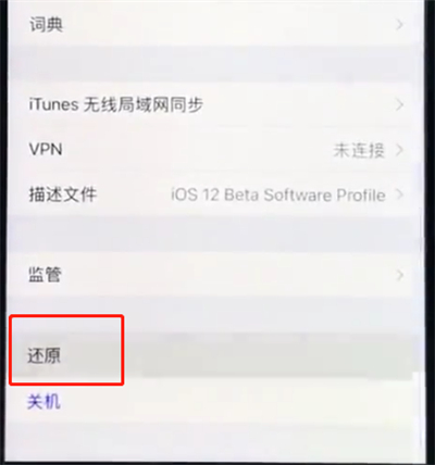ios12中快速重置手机的简单方法