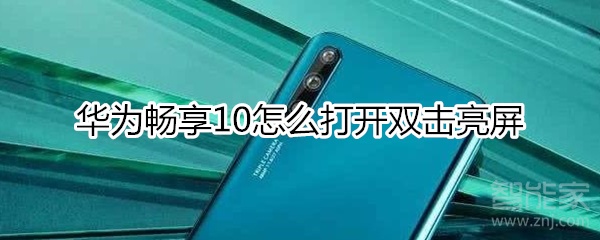 华为畅享10怎么打开双击亮屏