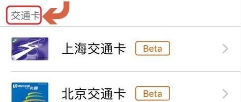 如何使用苹果手机来添加交通卡呢?