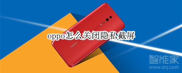 oppo怎么关闭隐私截屏