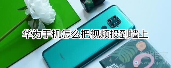 华为手机怎么投到墙上