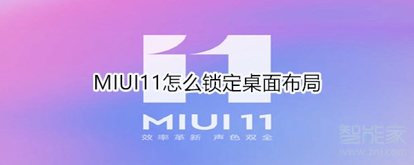 MIUI11怎么锁定桌面布局