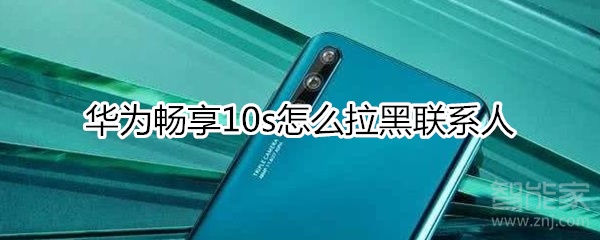 华为畅享10s怎么拉黑联系人