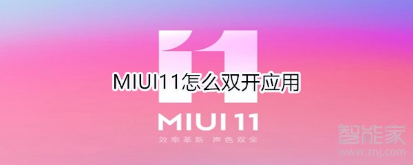 MIUI11怎么双开应用