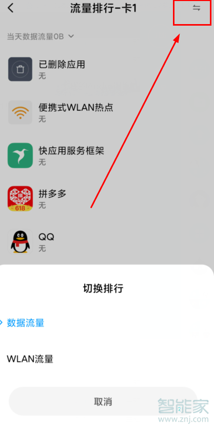 MIUI11怎么查看流量使用情况